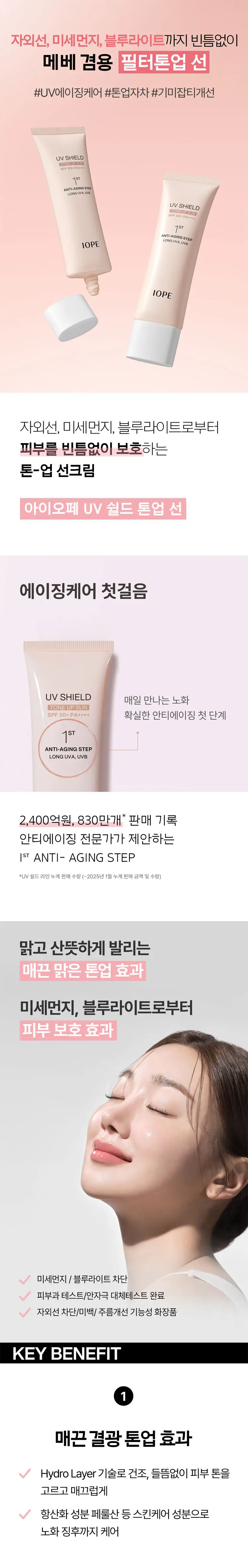 [파데프리/기미개선]아이오페 UV쉴드 톤업 선 50ml 기획 (+톤업 선 15ml) 상세페이지 1